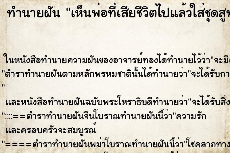 ทำนายฝันทำนายฝันเห็นพ่อที่เสียชีวิตไปแล้วใส่ชุดสูทหล่อมากวัน